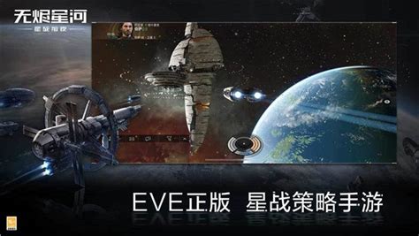 EVE国际服 - 星战前夜：无烬星河视频-小米游戏中心