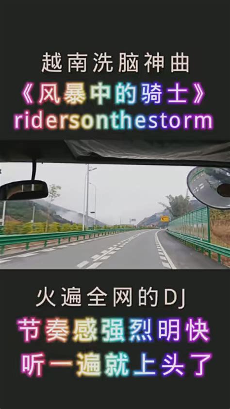 全球音乐之旅ridersonthestorm 风暴中的骑士， 开车必听神曲，声音最大，效果更佳_腾讯视频