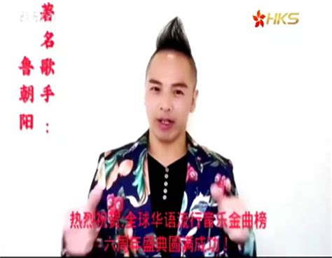 主旋律歌星鲁朝阳荣登香港卫视为金曲榜送来祝福 - 热点聚焦 - 爱心中国网