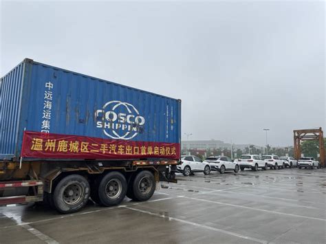 中国蓝新闻客户端：跟着“一带一路”政策走，温州鹿城首批二手车“出海”外卷！ - 鹿城新闻网