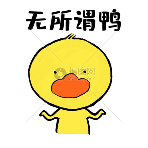 无所谓鸭可爱小黄鸭表情GIF动图图片-正版gif素材401742453-摄图网