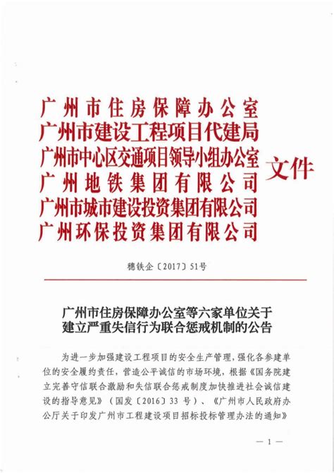 广州市住房保障办公室等六家单位关于建立严重失信行为联合惩戒机制的公告-广州新业建设管理有限公司-Powered by PageAdmin CMS