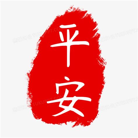 红色中国风平安印章艺术字PNG图片素材下载_国风PNG_熊猫办公