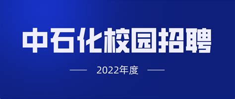 2023年中国石化河南公司公开招聘615名工作人员公告 - 校园招聘 - 招考资讯 - 人事人才测评考试网