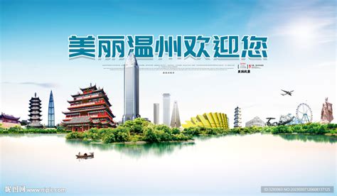 温州旅游海报设计图__广告设计_广告设计_设计图库_昵图网nipic.com
