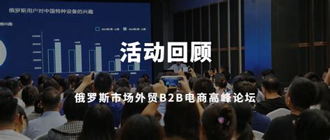 请查收“俄罗斯市场”火热营销制胜要素丨活动回顾 - 悉知电商