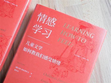 书籍封面-《情感学习：儿童文学如何教我们感受情绪》_孫容-站酷ZCOOL