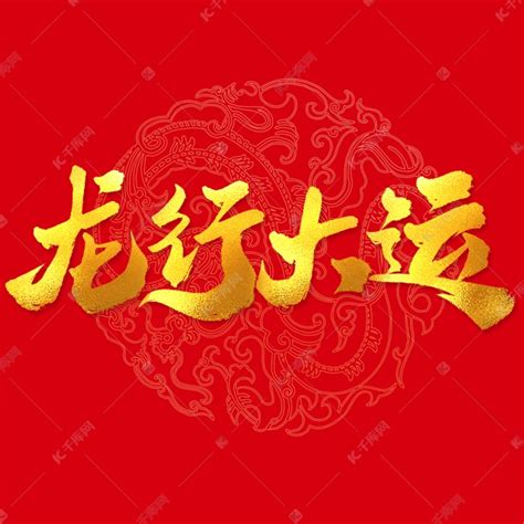 龙行大运龙年中国风祝福语书法标题艺术字设计图片-千库网