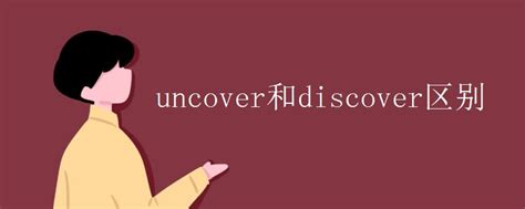uncover和discover区别_初三网