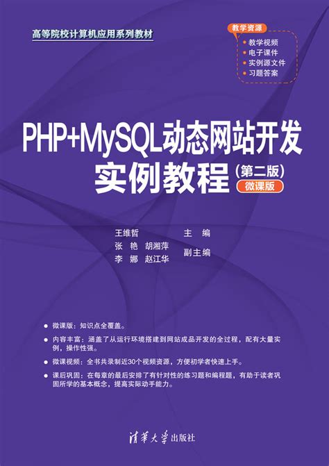 清华大学出版社-图书详情-《PHP+MySQL动态网站开发实例教程（第二版）（微课版）》