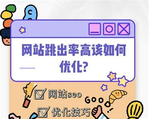 提高网站用户体验，降低跳出率的10个有效方法（如何让用户更愿意留在你的网站，提高网站转化率）-8848SEO