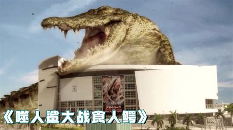 《噬人鲨大战食人鳄》：远古巨鳄在现代复苏，为了生存对抗现代军队_腾讯视频