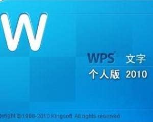 WPS2010版下载-WPS Office 2010个人免费版下载-Win7系统之家