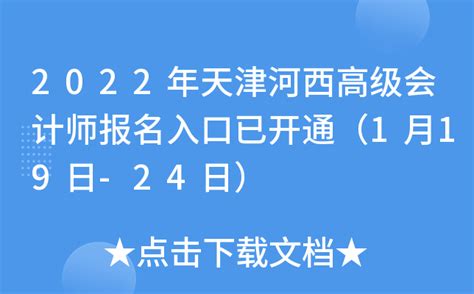 2022年天津河西高级会计师报名入口已开通（1月19日-24日）