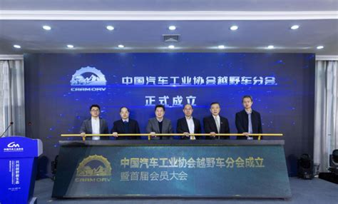 中国汽车工业协会越野车分会成立--中国数字科技馆