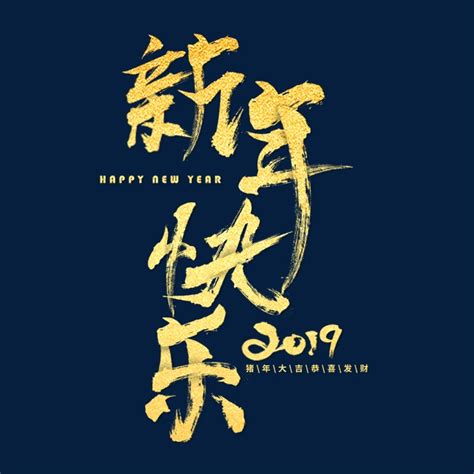 新年快乐金色毛笔_艺术字设计_千库网