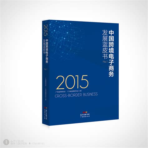 《中国跨境电子商务发展蓝皮书》封面设计|平面|书籍/画册|介桑 - 原创作品 - 站酷 (ZCOOL)