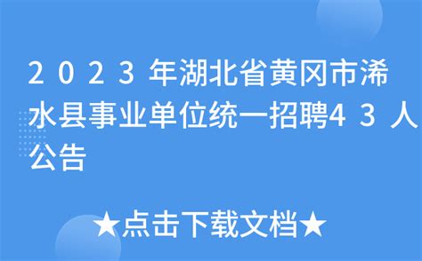 2023年湖北省黄冈市浠水县事业单位统一招聘43人公告