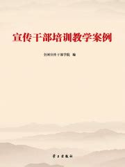 宣传干部培训教学案列(全国宣传干部学院)全本在线阅读-起点中文网官方正版