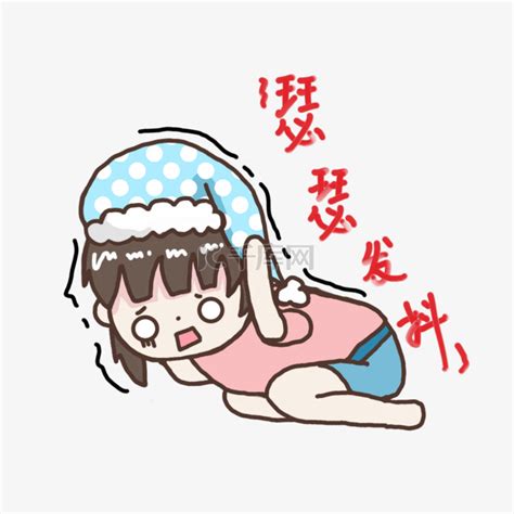 瑟瑟发抖表情包图片