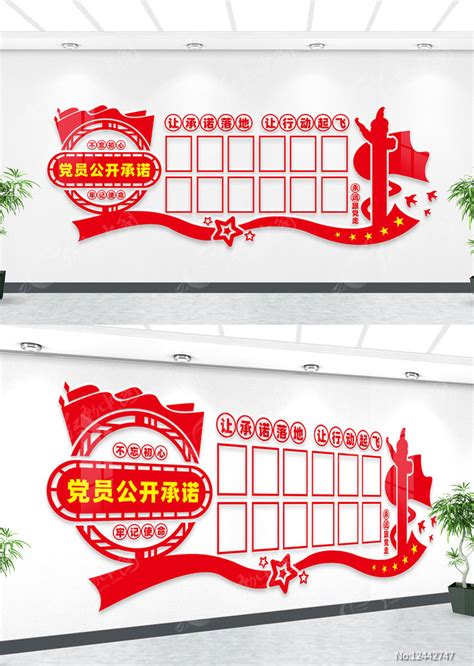 党员公开承诺文化墙图片下载_红动中国