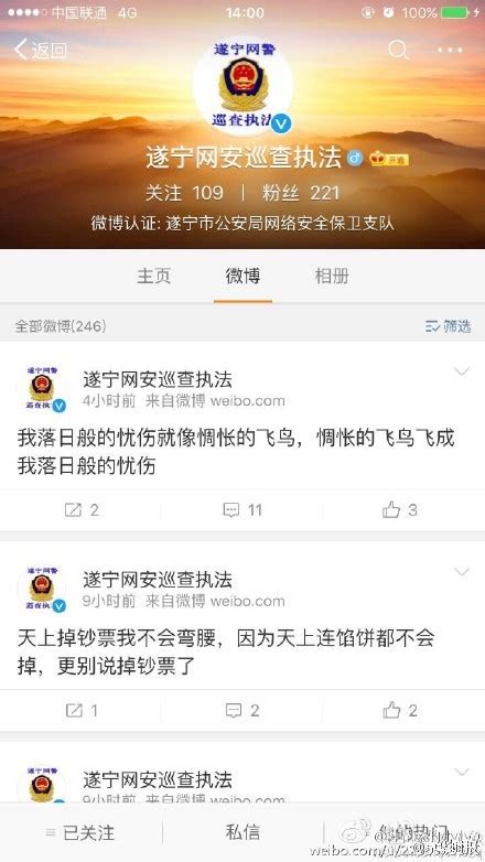 四川遂宁网警官微发布淫秽段子 警方称被盗号(组图)_手机凤凰网