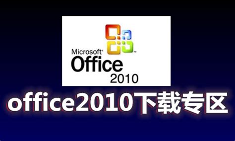 office2010官方下载免费版电脑版-microsoft office 2010简体中文版下载 免费版-3673安卓网