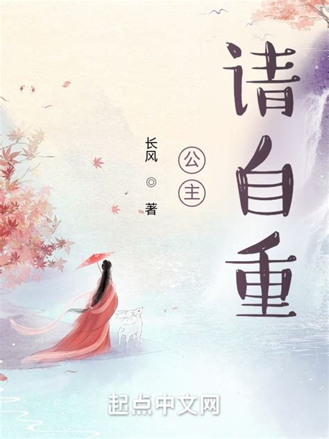 《公主，请自重！》小说在线阅读-起点中文网
