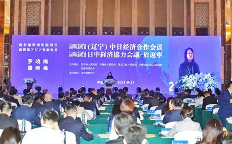 2021（辽宁）中日经济合作会议在沈阳启幕