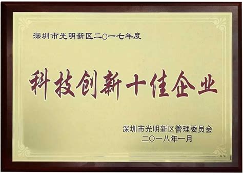 【荣誉】瑞丰光电荣获“科技创新十佳企业”称号 - 行家说