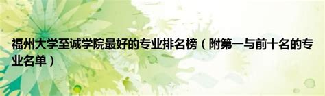 福州重点高中排名榜前十的学校名单 2023最新福州十大高中-中专排名网