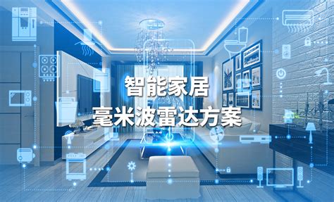 智能家居毫米波雷达传感器方案打造物联网传感器的进阶之路_深圳市飞睿科技有限公司