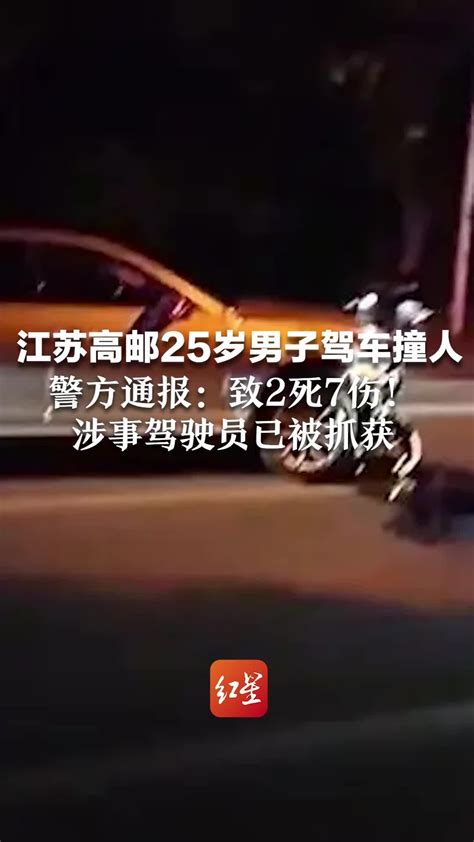 江苏高邮25岁男子驾车撞人，警方通报：致2死7伤！涉事驾驶员已被抓获_凤凰网视频_凤凰网
