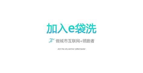 e袋洗 悠然洗 荣昌服务 荣昌耀华网络技术（北京）有限公司