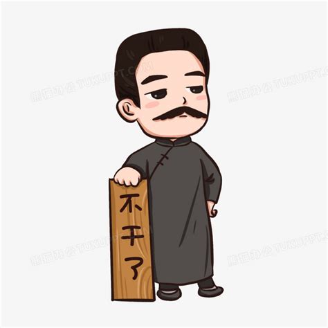 不干了鲁迅表情包图片