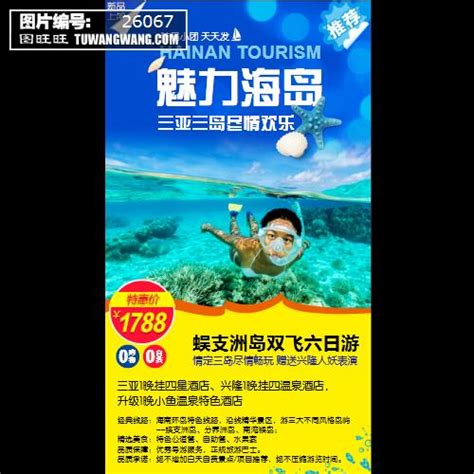 微信海南旅游海报模板下载 (编号：26067)_其他_其他_图旺旺在线制图软件www.tuwangwang.com