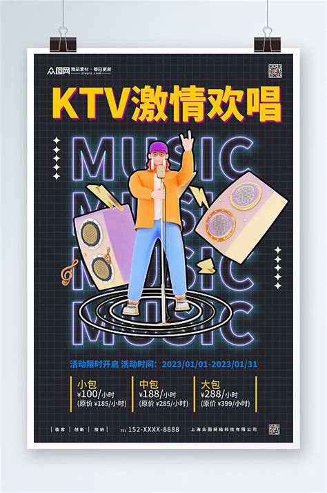 激情欢唱KTV海报设计图片下载_红动中国