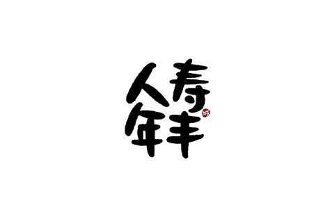 四字吉祥成语手写字体|平面|字体/字形|手写的小城_原创作品-站酷ZCOOL