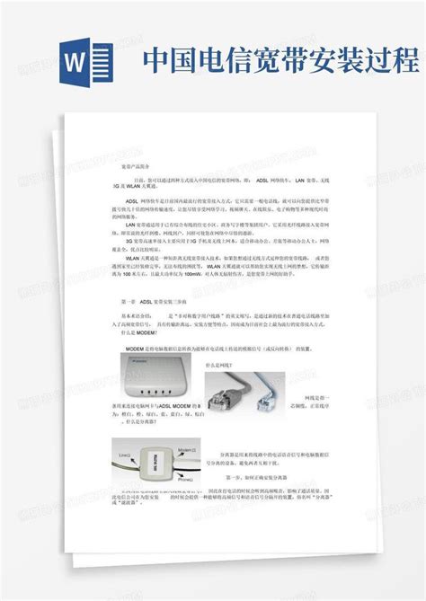 中国电信宽带安装过程Word模板下载_编号qodkdkkd_熊猫办公