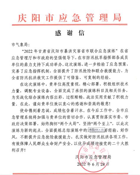 甘肃省气象局|庆阳：市应急管理局向市局致感谢信