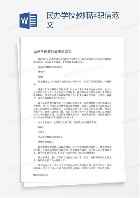 民办学校教师辞职信范文word模板免费下载_编号vj2ad8nd1_图精灵