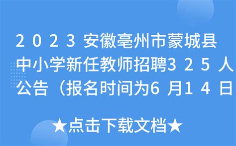 2023安徽亳州市蒙城县中小学新任教师招聘325人公告（报名时间为6月14日-20日）