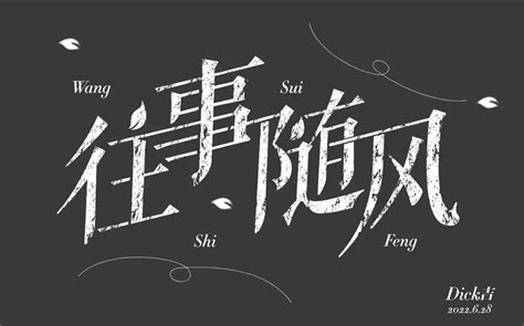 往事随风图片