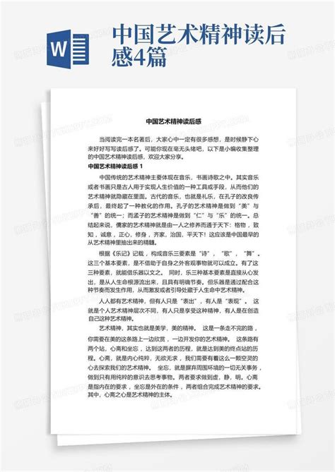 中国艺术精神读后感4篇-Word模板下载_编号qejwpekm_熊猫办公