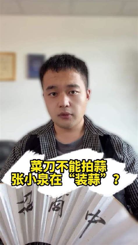 张小泉总经理称中国人切菜方法不对引热议！各地厨师拍视频秀刀法_新浪新闻