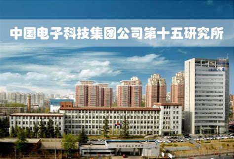 中国电子科技集团公司第十五研究所 - 快懂百科