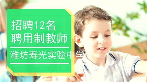 2017年潍坊寿光市实验中学面向社会公开招聘聘用制教师简章（12名） - 知乎