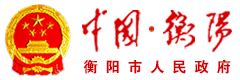 衡阳市党政门户网站-衡阳市推进“一件事一次办”工作总结