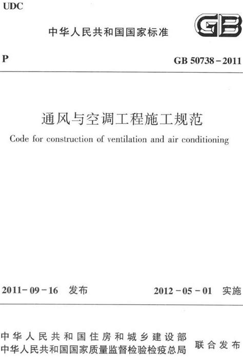 《通风与空调工程施工规范》（GB50738-2011）【全文附高清无水印PDF+DOC/Word版下载】-法律法规-郑州公司注册网