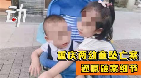 还原重庆两幼童坠亡案破案细节：生父欲靠悲情蒙混 警方发现疑点破案_新浪新闻